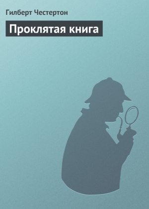 обложка книги Проклятая книга - Гилберт Кийт Честертон