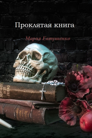 обложка книги Проклятая книга (СИ) - Мария Евтушенко