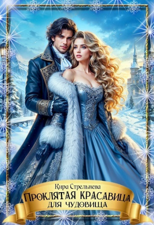 обложка книги Проклятая красавица для чудовища (СИ) - Кира Стрельнева