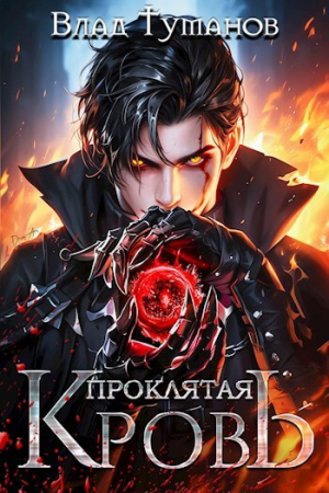 обложка книги Проклятая кровь (СИ) - Влад Туманов
