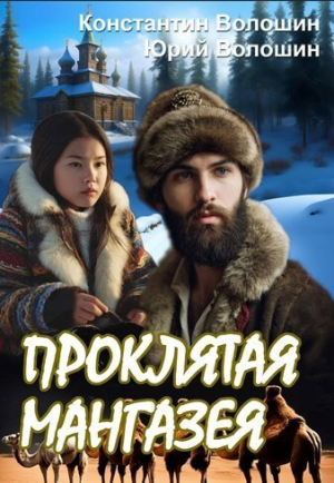обложка книги Проклятая Мангазея (СИ) - Константин Волошин