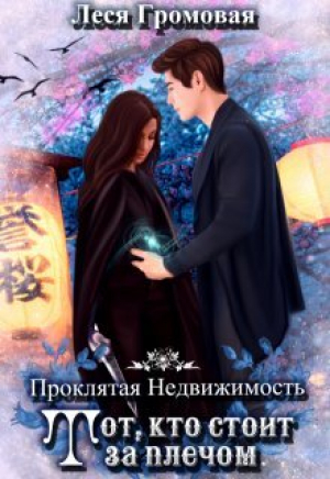 обложка книги Проклятая недвижимость. Тот, кто стоит за плечом (СИ) - Леся Громовая