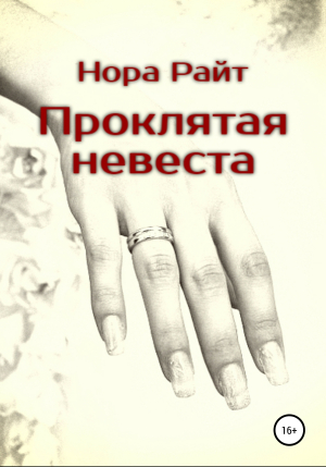 обложка книги Проклятая невеста - Нора Райт
