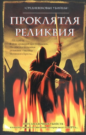обложка книги Проклятая реликвия - убийцы Средневековые