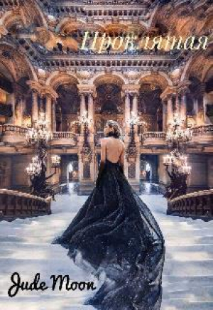 обложка книги Проклятая (СИ) - Jude Moon