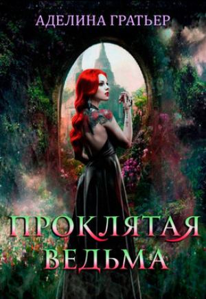 обложка книги Проклятая ведьма (СИ) - Аделина Гратьер