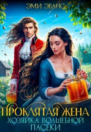 обложка книги Проклятая жена. Хозяйка волшебной пасеки (СИ) - Эми Эванс