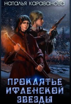 обложка книги Проклятье Ифленской звезды (СИ) - Наталья Караванова