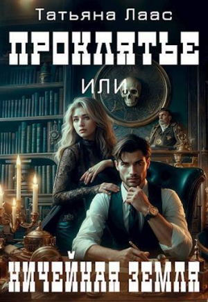 обложка книги Проклятье или ничейная земля (СИ) - Татьяна Лаас