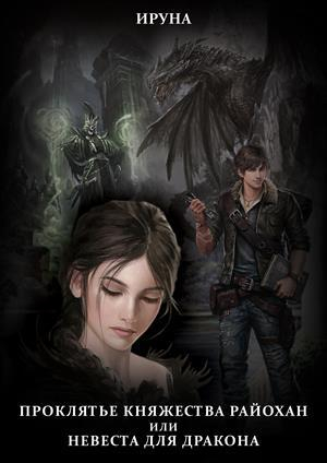 обложка книги Проклятье княжества Райохан, или Невеста для дракона (СИ) - Ируна Белик