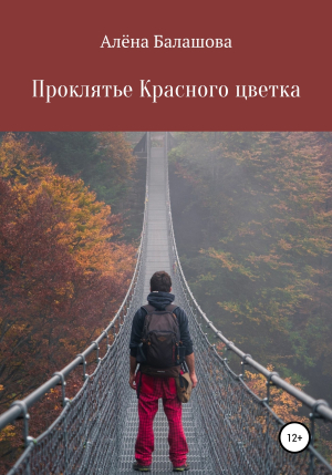 обложка книги Проклятье Красного цветка - Алёна Балашова