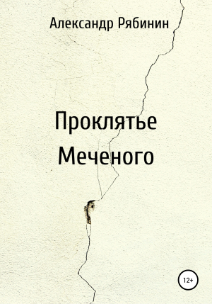 обложка книги Проклятье Меченого - Александр Рябинин