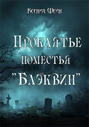 обложка книги Проклятье поместья "Блэквин" (СИ) - Ксения Шейн
