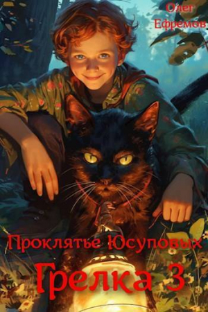обложка книги Проклятье рода Юсуповых (СИ) - Олег Ефремов