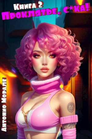 обложка книги Проклятье, с*ка! 2 (CB) - Антонио Морале