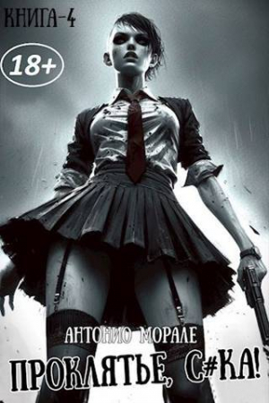 обложка книги Проклятье, с*ка! 4 (СИ) - А. Морале