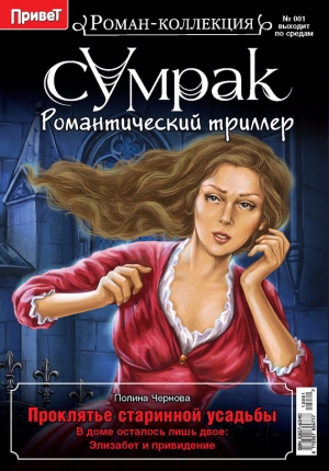 обложка книги Проклятье старинной усадьбы - Полина Чернова