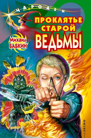 обложка книги Проклятье старой ведьмы - Михаил Бабкин