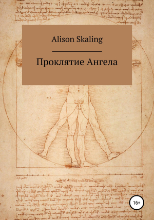 обложка книги Проклятие Ангела - Alison Skaling