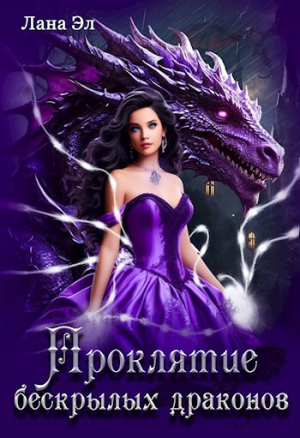 обложка книги Проклятие бескрылых драконов (СИ) - Лана Эл