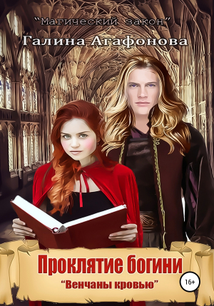 обложка книги Проклятие богини. Венчаны кровью. Книга 1 - Галина Агафонова