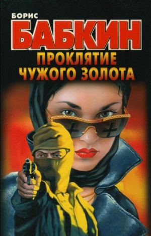 обложка книги Проклятие чужого золота - Борис Бабкин