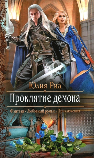 обложка книги Проклятие демона - Юлия Риа