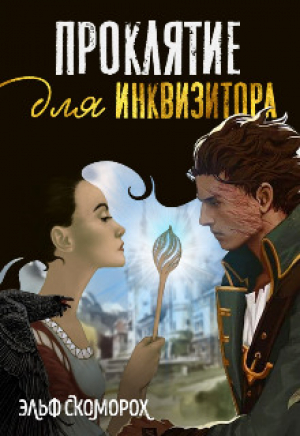 обложка книги Проклятие для инквизитора (СИ) - Фатя Скоморох