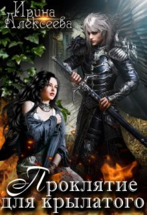 обложка книги Проклятие для крылатого (СИ) - Ирина Алексеева