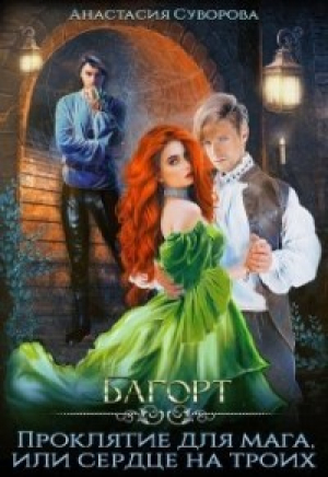 обложка книги Проклятие для мага или сердце на троих (СИ) - Анастасия Суворова