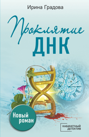 обложка книги Проклятие ДНК - Ирина Градова
