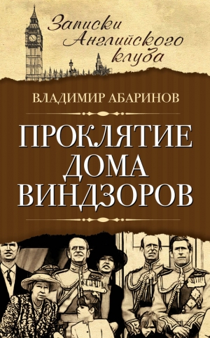 обложка книги Проклятие дома Виндзоров - Владимир Абаринов