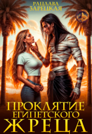 обложка книги Проклятие египетского жреца (СИ) - Рацлава Зарецкая