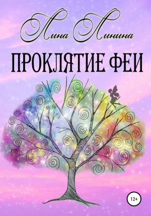 обложка книги Проклятие Феи - Лина Линина