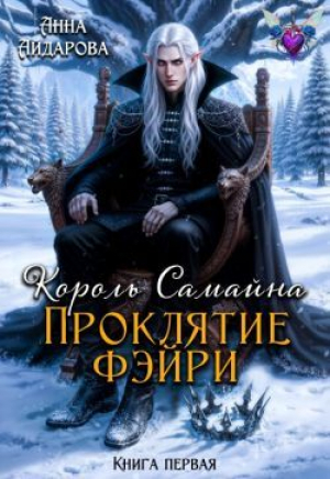 обложка книги Проклятие фэйри (СИ) - Анна Айдарова