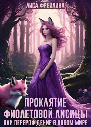 обложка книги Проклятие фиолетовой лисицы, или Перерождение в новом мире (СИ) - Лиса Фрейлина