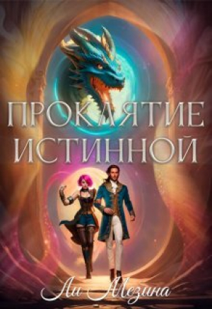 обложка книги Проклятие истинной (СИ) - Ли Мезина
