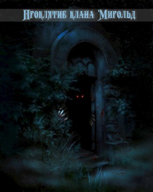 обложка книги Проклятие клана Мирольд (СИ) - Николай Покуш