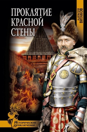 обложка книги Проклятие красной стены - Алексей Витаков