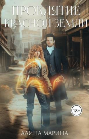 обложка книги Проклятие красной земли (СИ) - Алина Марина