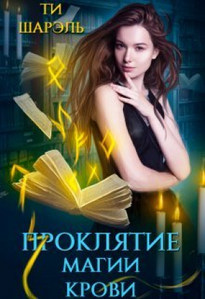обложка книги Проклятие магии крови (СИ) - Ти Шарэль