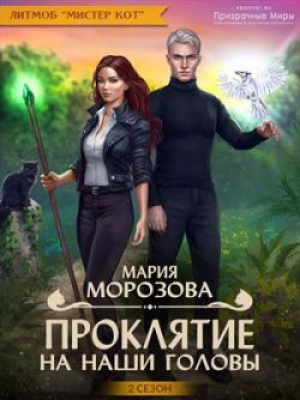 обложка книги Проклятие на наши головы (СИ) - Мария Морозова