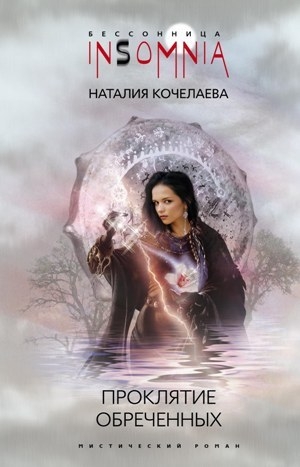 обложка книги Проклятие обреченных - Наталия Кочелаева