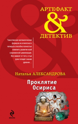 обложка книги Проклятие Осириса - Наталья Александрова