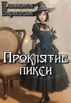 обложка книги Проклятие пикси (СИ) - Елизавета Берестова