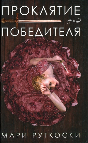 обложка книги Проклятие победителя - Мари Руткоски