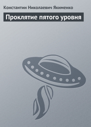 обложка книги Проклятие пятого уровня - 1 - Константин Якименко