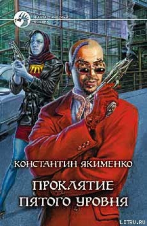 обложка книги Проклятие пятого уровня - Константин Якименко