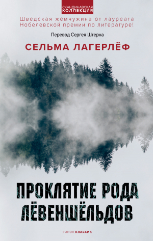 обложка книги Проклятие рода Лёвеншёльдов - Сельма Лагерлёф