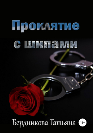 обложка книги Проклятие с шипами - Т. Бердникова
